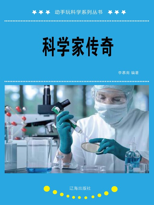 Title details for 科学家传奇 (Legend of Scientists) by 李慕南 - Available